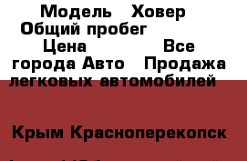  › Модель ­ Ховер › Общий пробег ­ 78 000 › Цена ­ 70 000 - Все города Авто » Продажа легковых автомобилей   . Крым,Красноперекопск